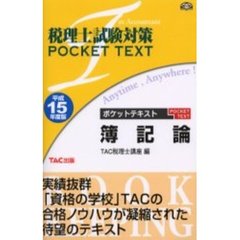 ポケットテキスト簿記論　平成１５年度版