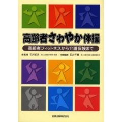 高齢者さわやか体操　高齢者フィットネスから介護保険まで