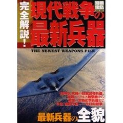 完全解説！現代戦争の最新兵器　最新兵器の全貌