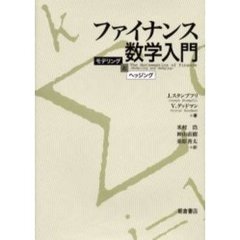 ファイナンス数学入門　モデリングとヘッジング
