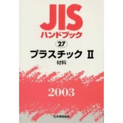 ＪＩＳハンドブック　プラスチック　２００３－２　材料