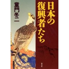 日本の復興者たち
