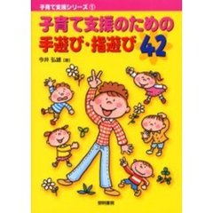 子育て支援のための手遊び・指遊び４２