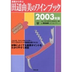基礎から学ぶ田辺由美のワインブック　ソムリエ、ワインアドバイザー、ワインエキスパート受験者必携テキスト試験によく出る重要ポイントをわかりやすく解説　２００３年版