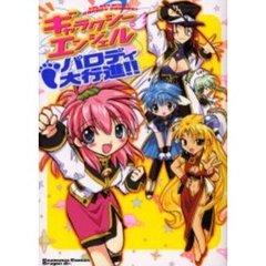 ギャラクシーエンジェルパロディ大行進！！