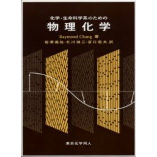 化学・生命科学系のための物理化学 通販｜セブンネットショッピング