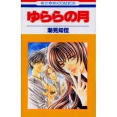 ゆららの月
