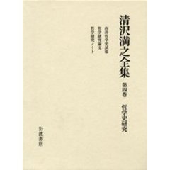 清沢満之全集　第４巻　哲学史研究