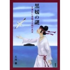 黒媛の謎　古事記に登場する謎の美女