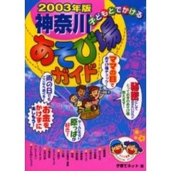 子どもとでかける神奈川あそび場ガイド　２００３年版