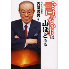 言いたい事は山ほどある