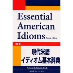 現代米語イディオム基本辞典 英英