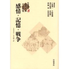 岩波講座近代日本の文化史　８　感情・記憶・戦争　１９３５－５５年　２