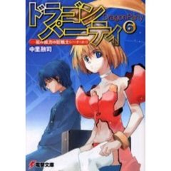 ドラゴン・パーティ　６　星の彼方の狂戦士