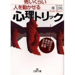 怖いくらい人を動かせる心理トリック