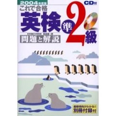 これで合格英検準２級問題と解説　２００４年度版