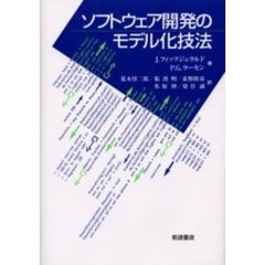 ソフトウェア開発のモデル化技法