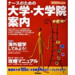 ナースのための大学・大学院案内　２００４年度用