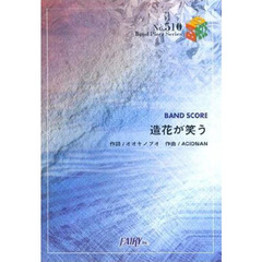 楽譜 ACIDMAN「造花が笑う」