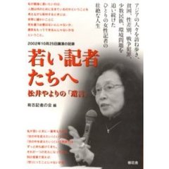 若い記者たちへ　松井やよりの「遺言」　２００２年１０月２５日講演の記録