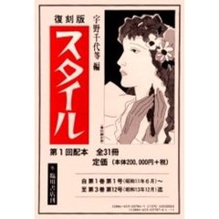 復刻版　スタイル　第１回配本　全３１冊