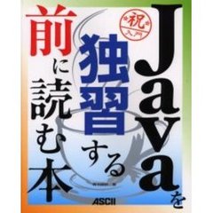 Ｊａｖａを独習する前に読む本