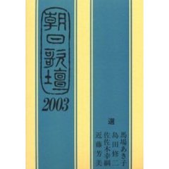 朝日歌壇　２００３