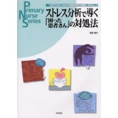 ストレス分析で導く「困った患者さん」の対処法　つまずかないための問題事例の理解と対応Ｑ＆Ａ