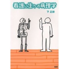 看護に生かす病理学