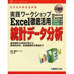 Ｅｘｃｅｌ徹底活用統計データ分析　ビジネスをひろげる　基本統計の活用方法から、時系列分析、多変量解析の実践まで