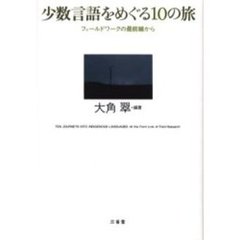 少数言語をめぐる１０の旅　フィールドワークの最前線から