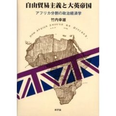 自由貿易主義と大英帝国　アフリカ分割の政治経済学