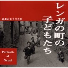 レンガの町の子どもたち　Ｐｏｒｔｒａｉｔｓ　ｏｆ　Ｎｅｐａｌ　広瀬由美子写真集