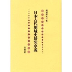 日本古代地域史研究序説