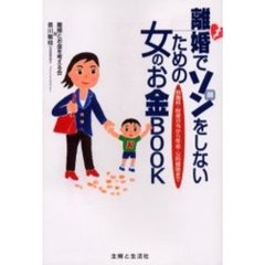 離婚でソンをしないための女のお金ＢＯＯＫ　慰謝料・財産分与から年金・公的援助まで