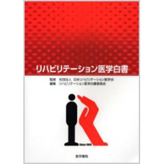 リハビリテーション医学白書