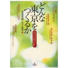 どんな東京をつくるか　手をのばせばとどく、ほんとうに住みたい東京