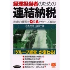 経理担当者のための連結納税　制度の概要をＱ＆Ａでやさしく解説！