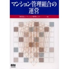 マンション管理組合の運営