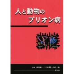 人と動物のプリオン病