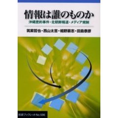 情報は誰のものか　沖縄密約事件・北朝鮮報道・メディア規制