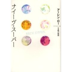 ナイーヴ・スーパー