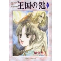 王国の鍵　１