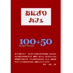 おにぎりカフェ　おにぎり１００点＆基本のおかず５０点大集合！