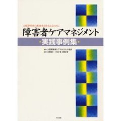 障害者ケアマネジメント実践事例集　支援費時代の地域生活を支えるために