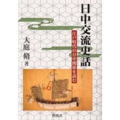 日中交流史話　江戸時代の日中関係を読む