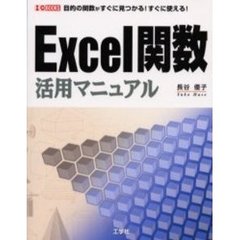 Ｅｘｃｅｌ関数活用マニュアル　目的の関数がすぐに見つかる！すぐに使える！