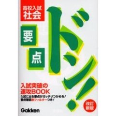 高校入試社会　改訂新版