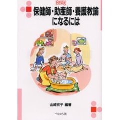 保健師・助産師・養護教諭になるには