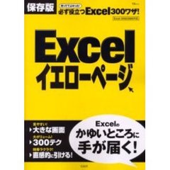 Ｅｘｃｅｌイエローページ　持っててよかった！必ず役立つＥｘｃｅｌ３００ワザ！